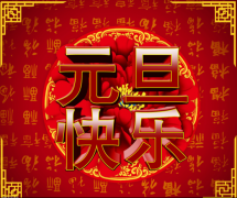 難忘2018，奮進(jìn)2019